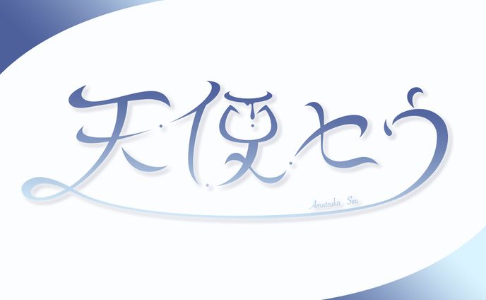 〔二次創作〕天使セウくんの名前ロゴ
