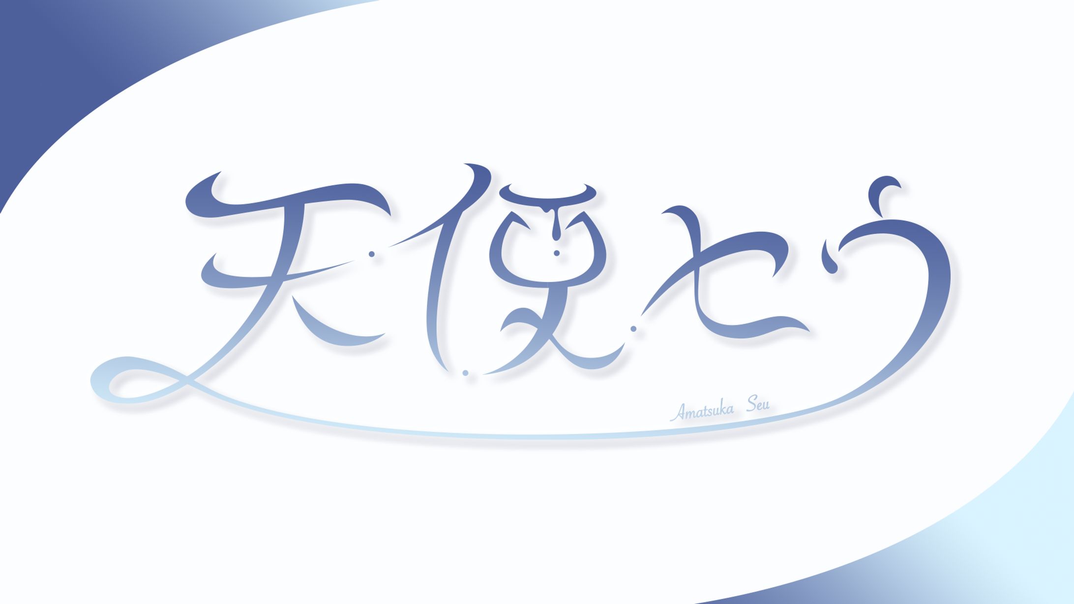 〔二次創作〕天使セウくんの名前ロゴ-1
