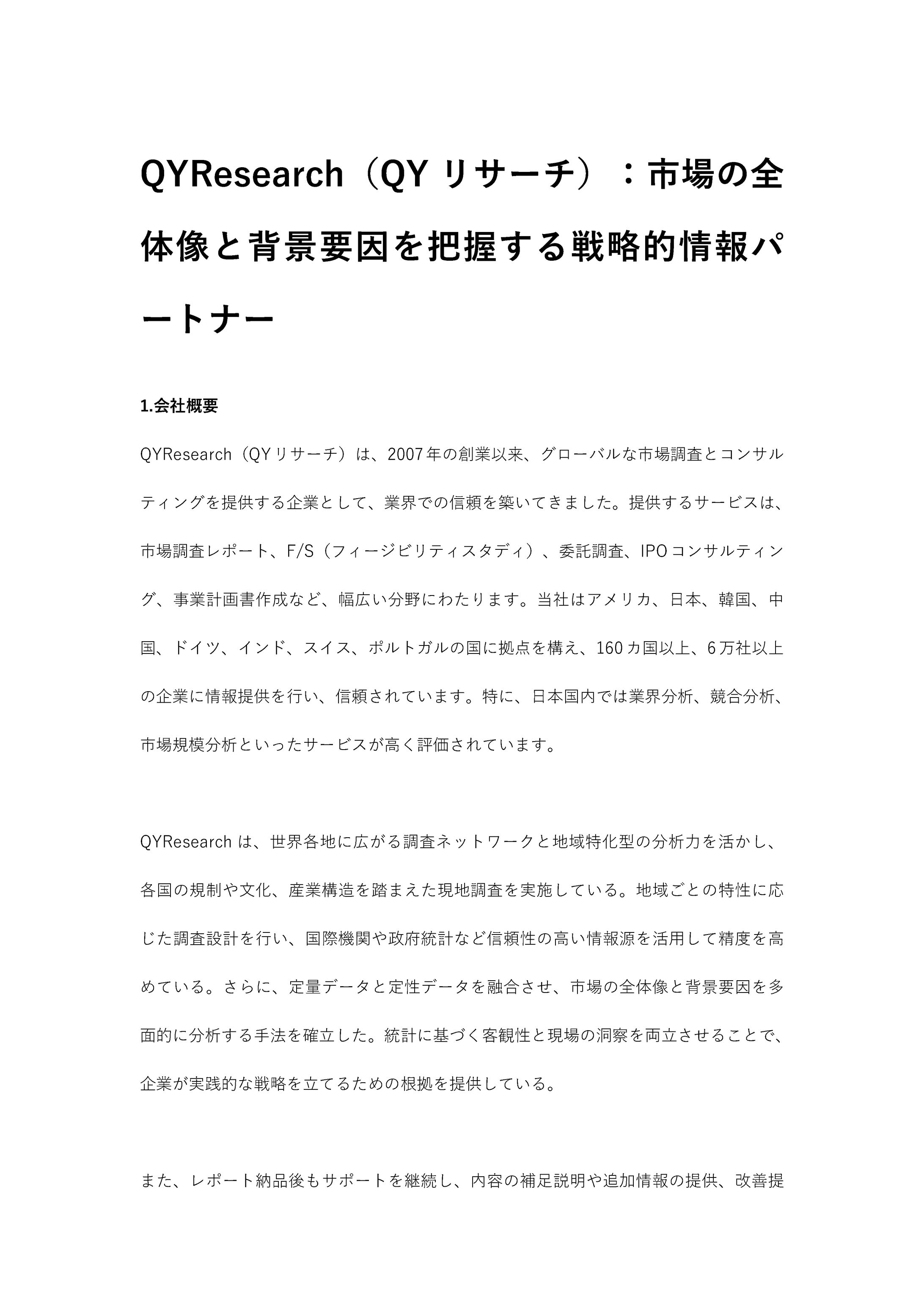 QYResearch（QYリサーチ）：市場の全体像と背景要因を把握する戦略的情報パートナー-1