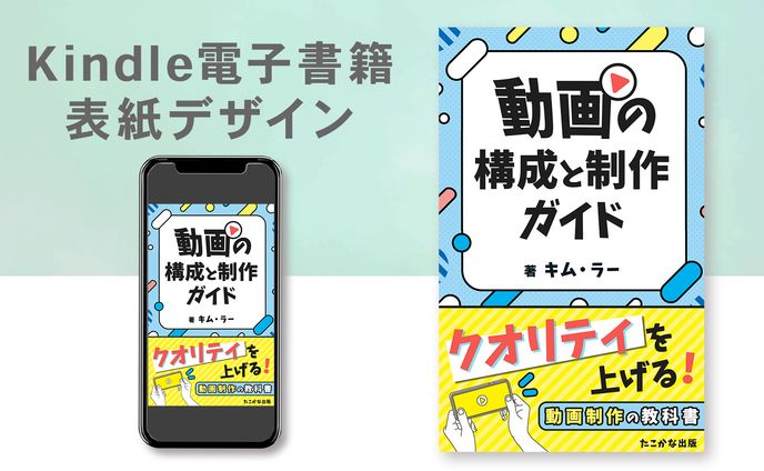 Kindle電子書籍表紙デザイン