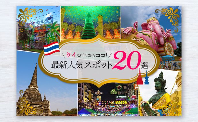 【アイキャッチ画像】タイの観光スポット（Webサイトのアイキャッチ画像）