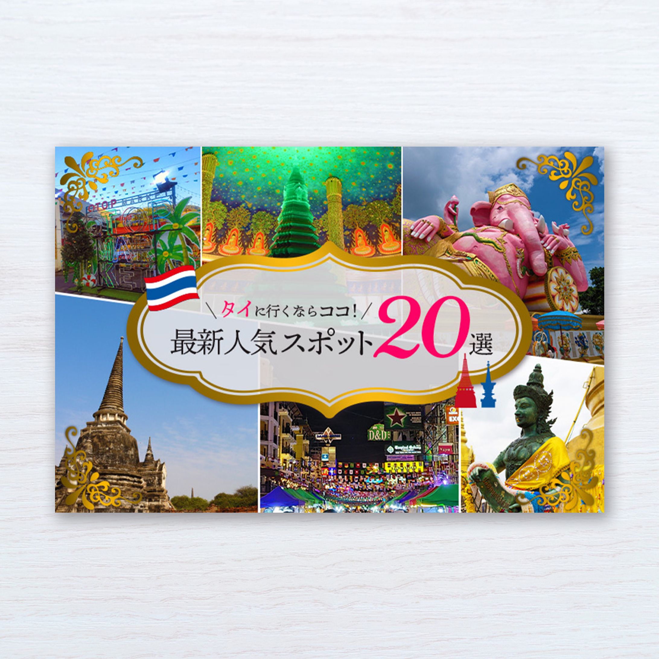 【アイキャッチ画像】タイの観光スポット（Webサイトのアイキャッチ画像）-1