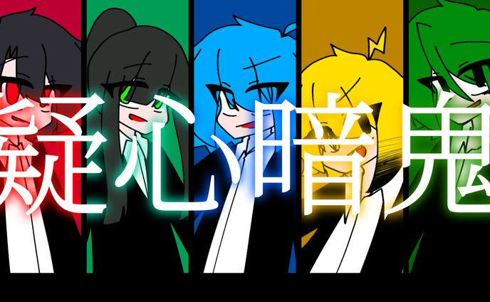 疑心暗鬼
