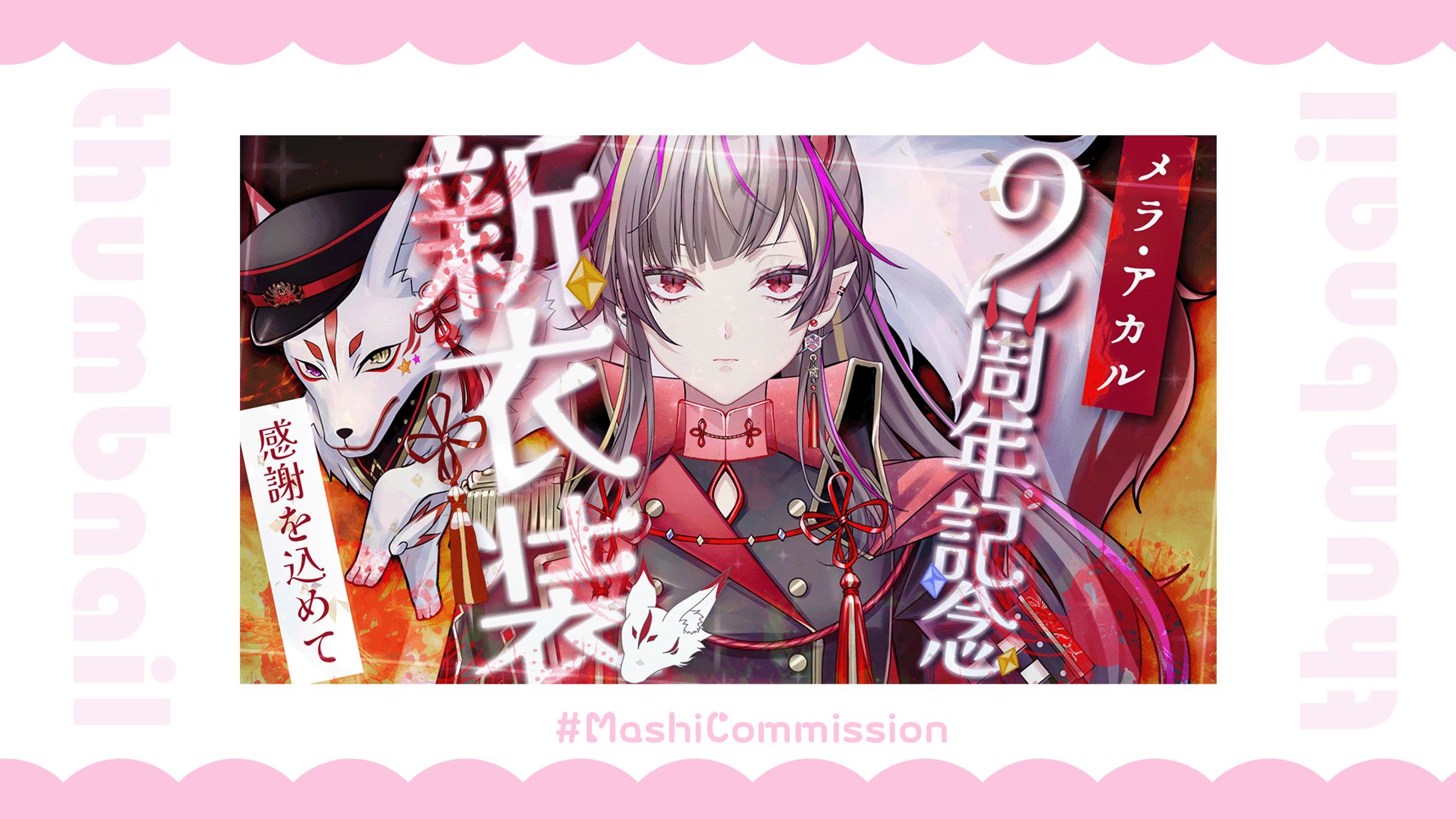 【記念配信】サムネイル-1