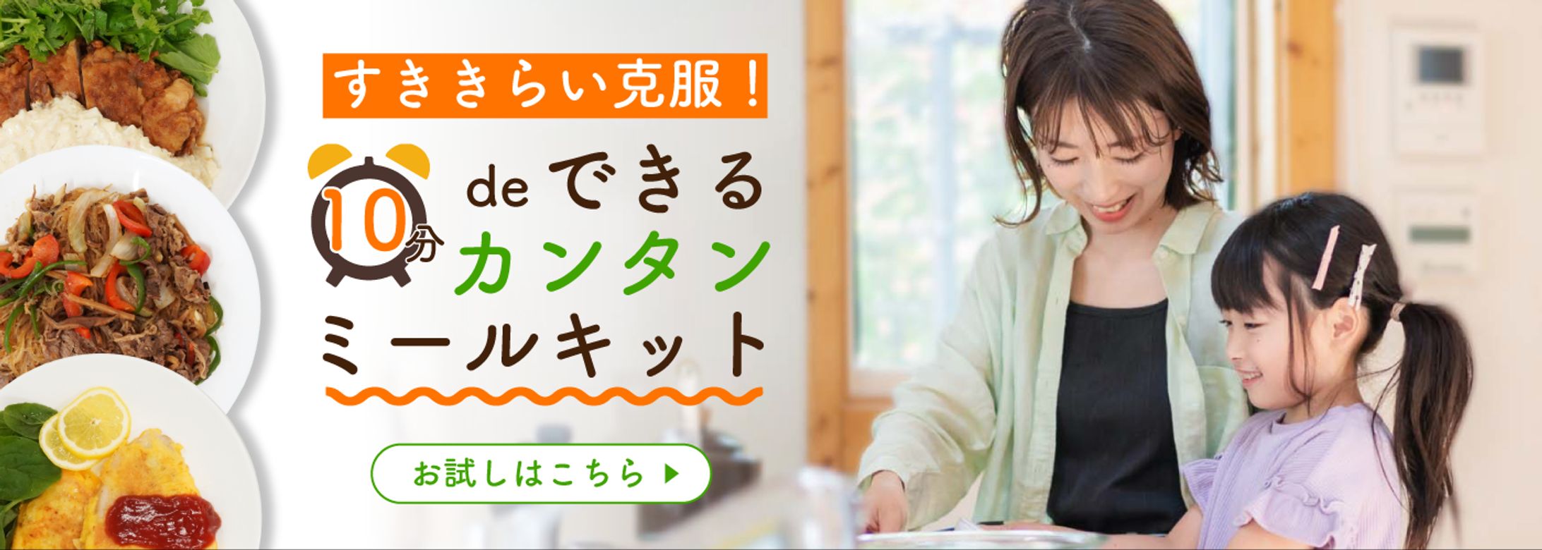 ミールキット横長バナー-1