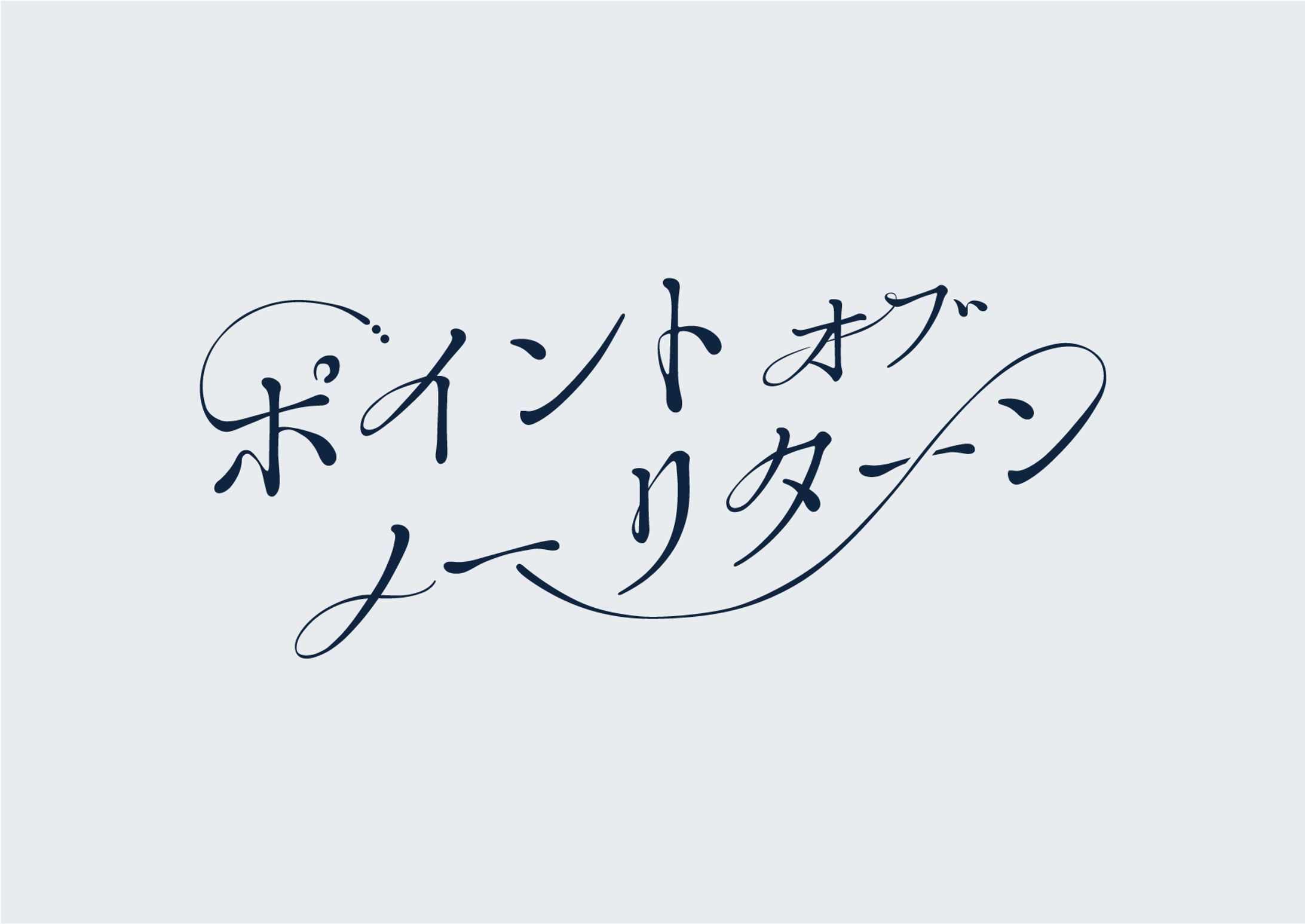 『ポイントオブノーリターン』ロゴ-1