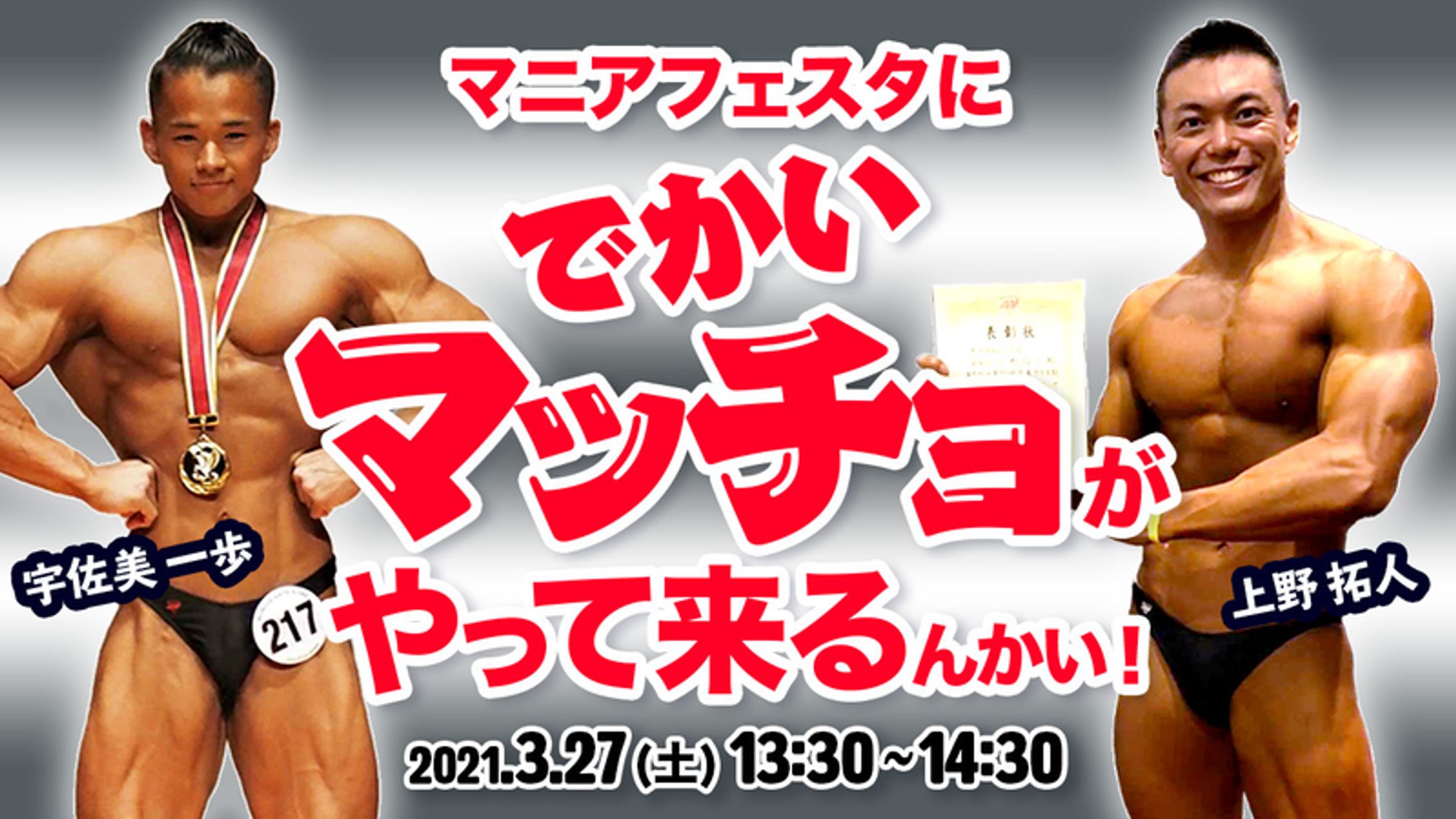 マニアフェスタにでかいマッチョがやって来るんかい！-1