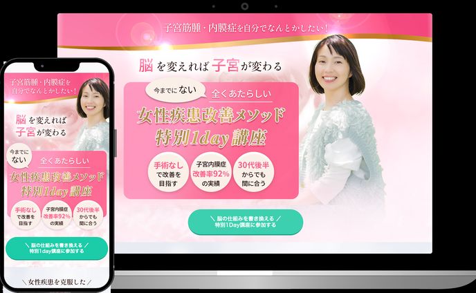 【セールスLP】女性疾患改善メソッド1day講座