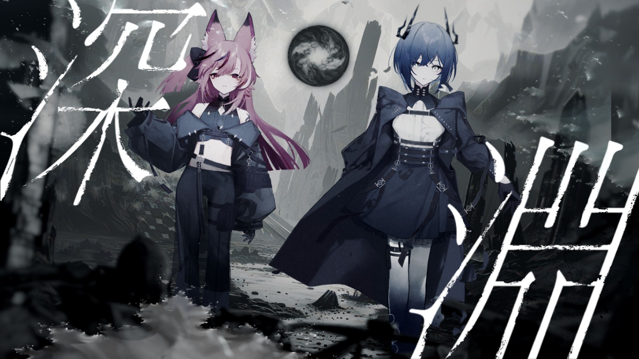 深淵_鈍色聴様＆稲守サクヤ　サムネデザイン-1