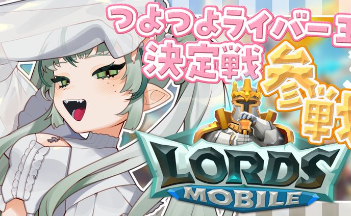 AttendMe様 / ストラテジーRPGゲーム「LORDS MOBILE」PR