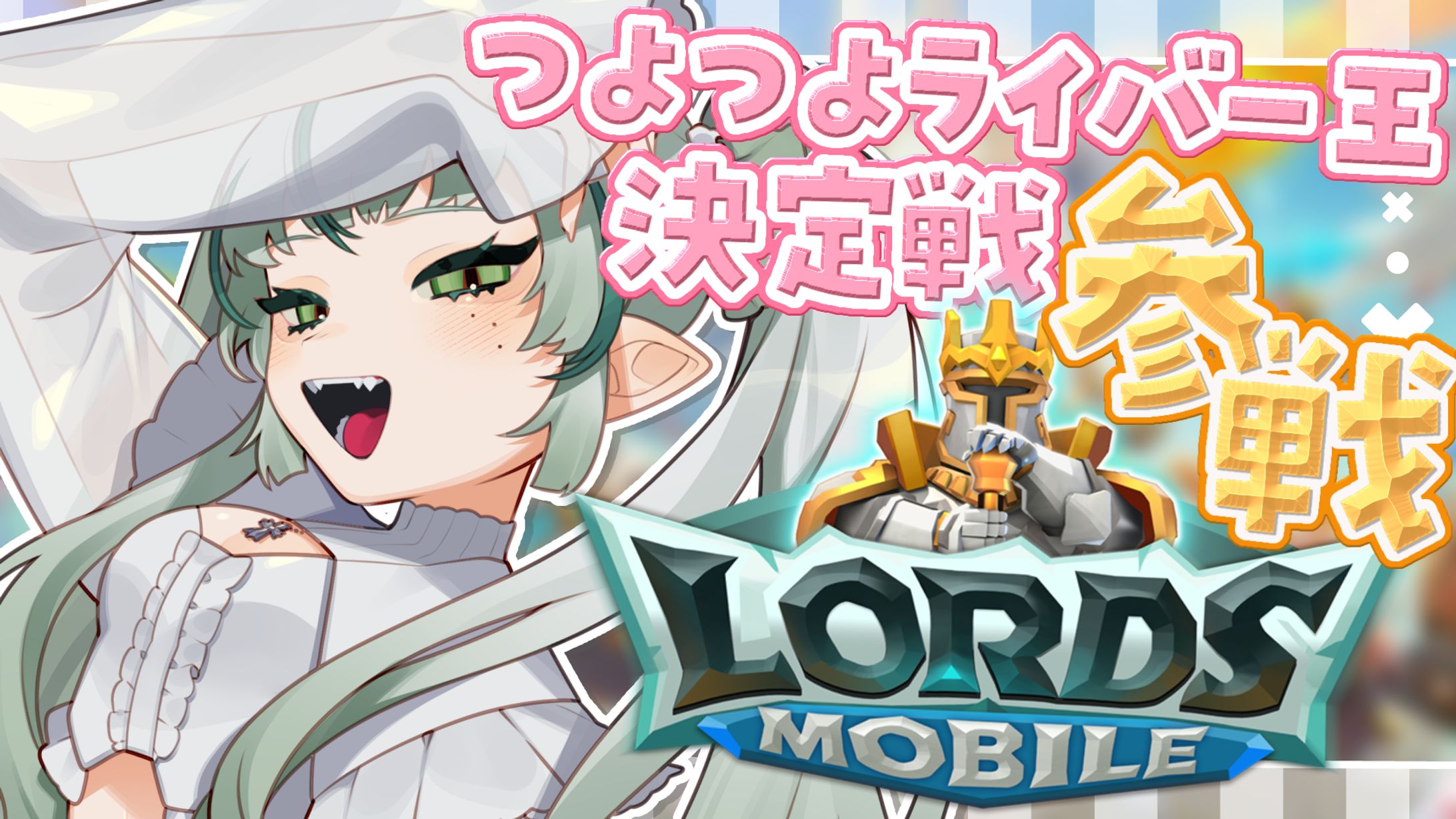 AttendMe様 / ストラテジーRPGゲーム「LORDS MOBILE」PR-1