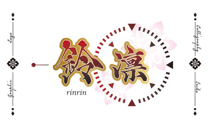 鈴凛
