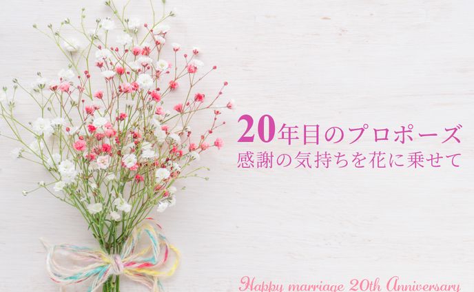 20年目のプロポーズ