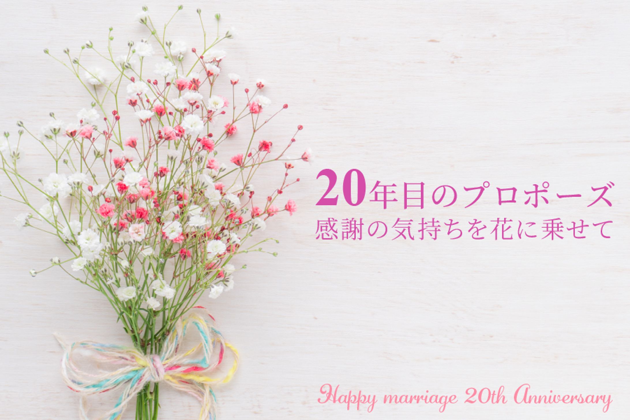 20年目のプロポーズ-1