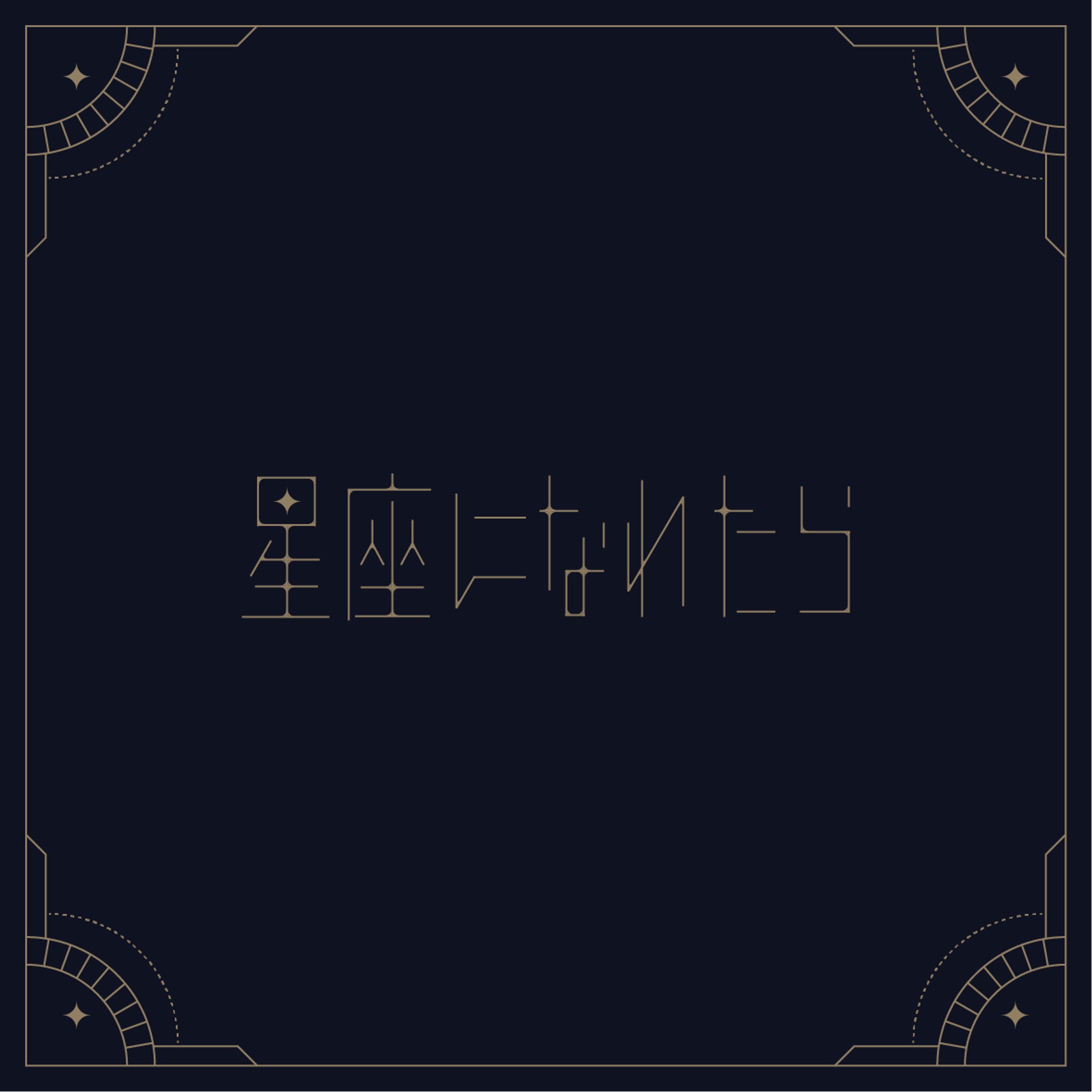 星座になれたら-1