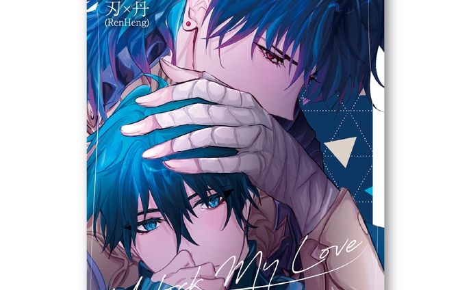 装丁デザイン「unlock my Love」表紙