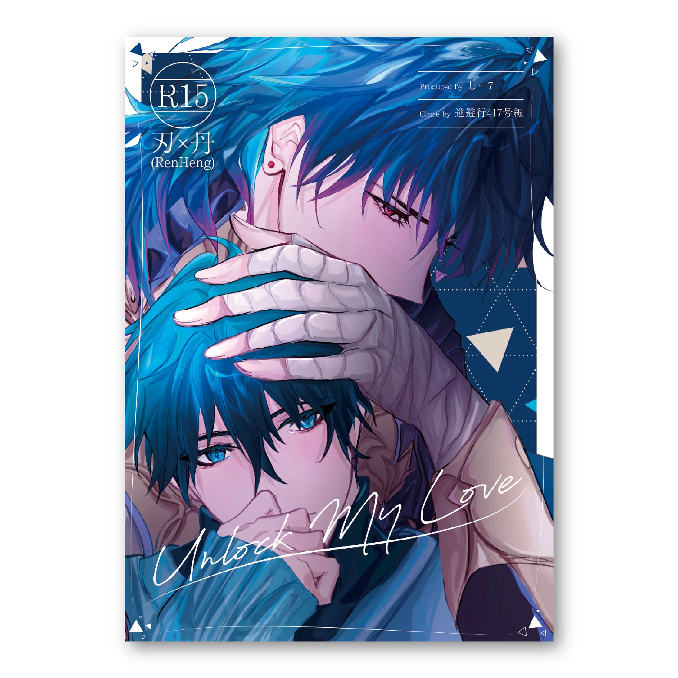 装丁デザイン「unlock my Love」表紙-1