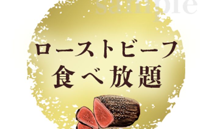 ローストビーフ食べ放題