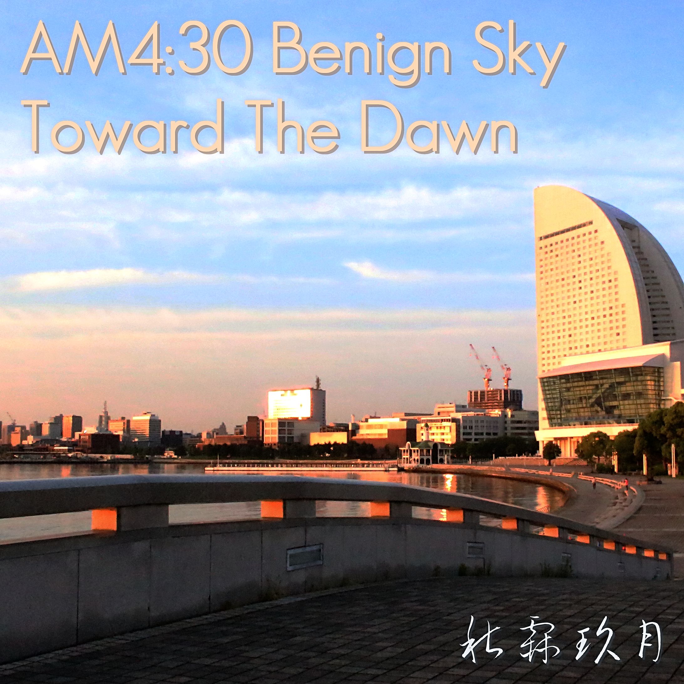 【撮影・ロゴ制作】AM4:30 Benign Sky Toward The Dawn ジャケット(表)-1