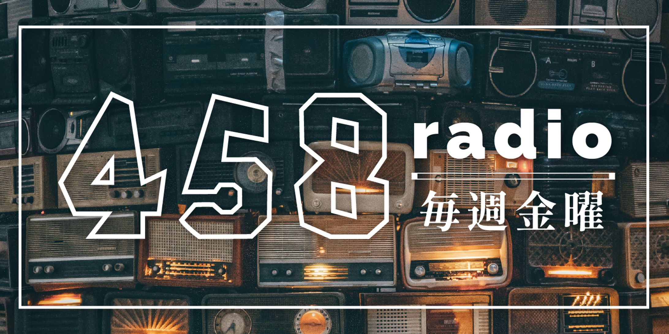 458radio_ロゴ-1