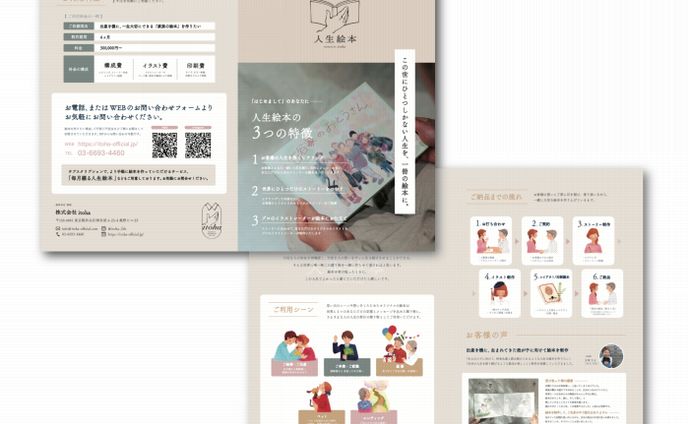 株式会社 itoha 様「人生絵本 パンフレット」