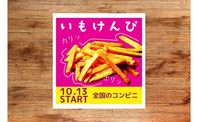バナー　いもけんぴ