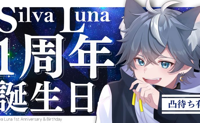 Silva Luna様「1周年&誕生日」