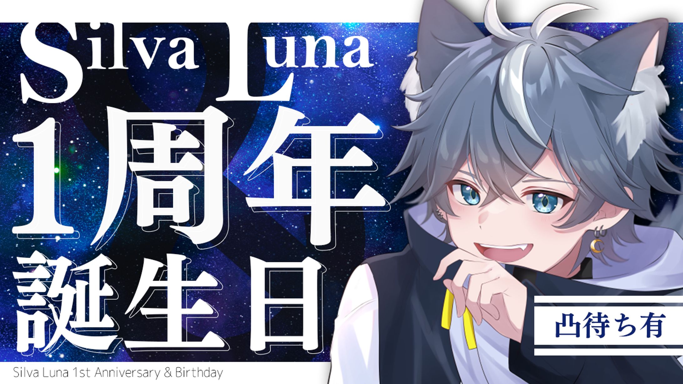 Silva Luna様「1周年&誕生日」-1