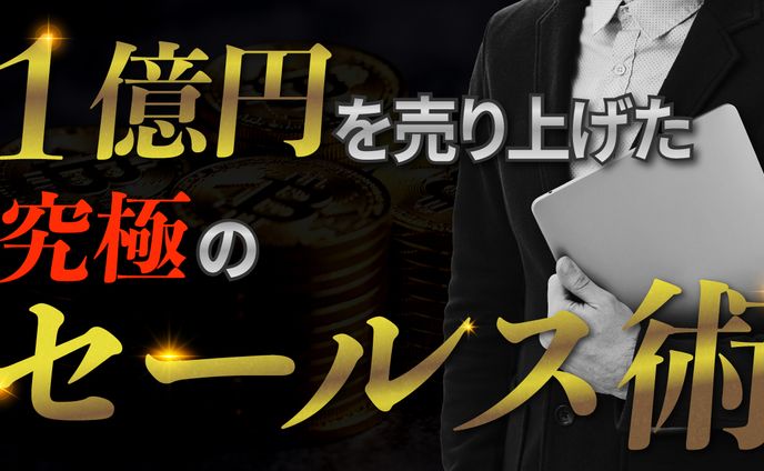 【YouTube】セールス術