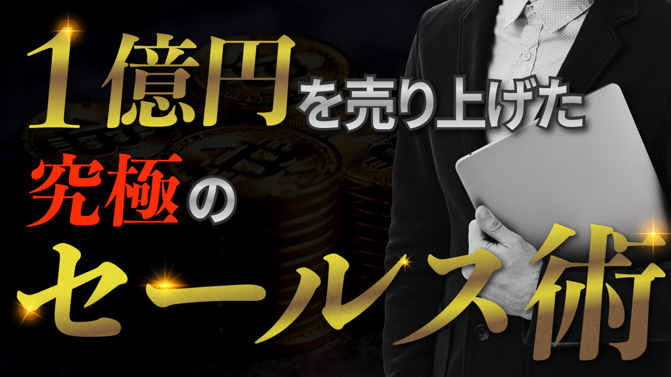 【YouTube】セールス術-1