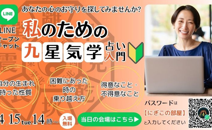 九星気学占いスクールのイベント