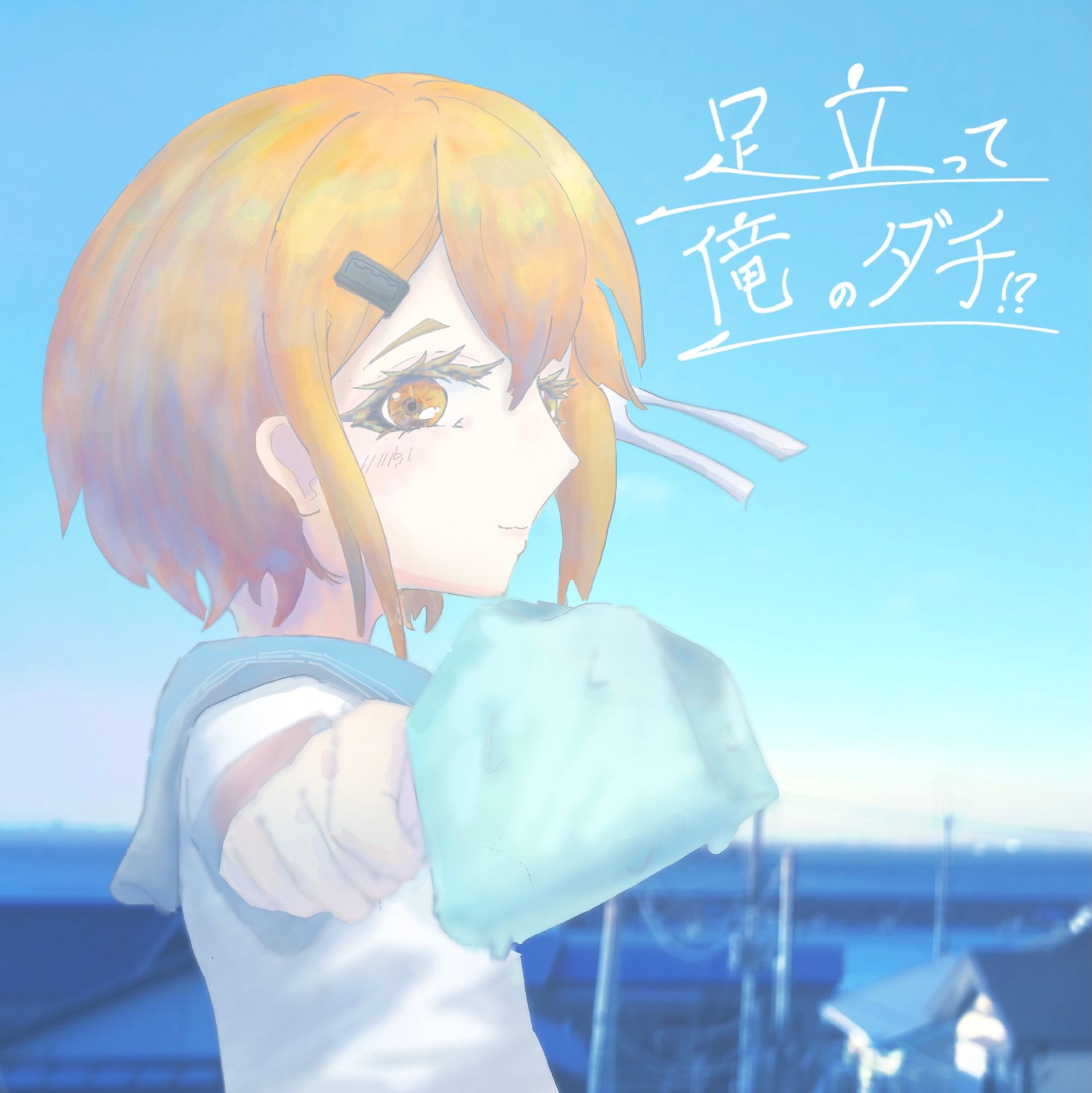 コンピ「足立って俺のダチ！？」に参加-1