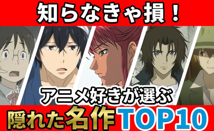 【サムネイル】隠れた名作アニメ紹介動画