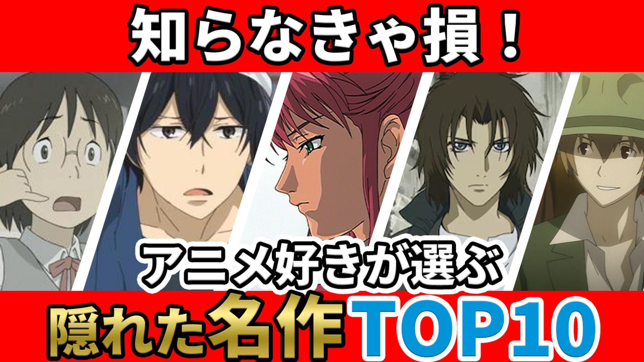 【サムネイル】隠れた名作アニメ紹介動画-1