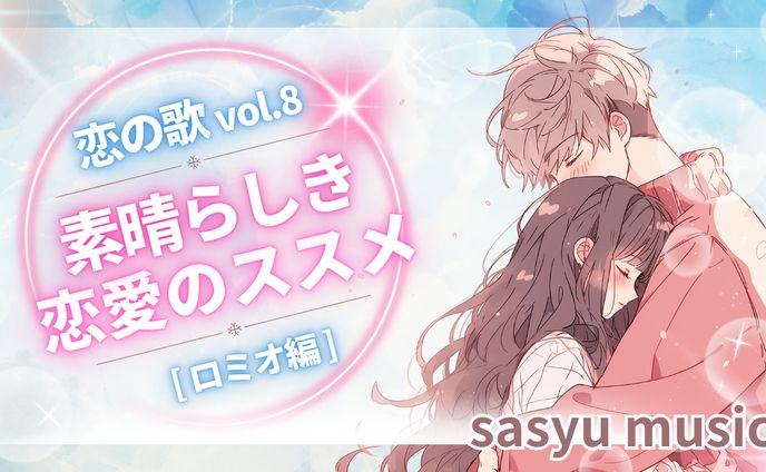 恋の歌Vol.8　素晴らしき恋愛のススメ～ロミオ編～