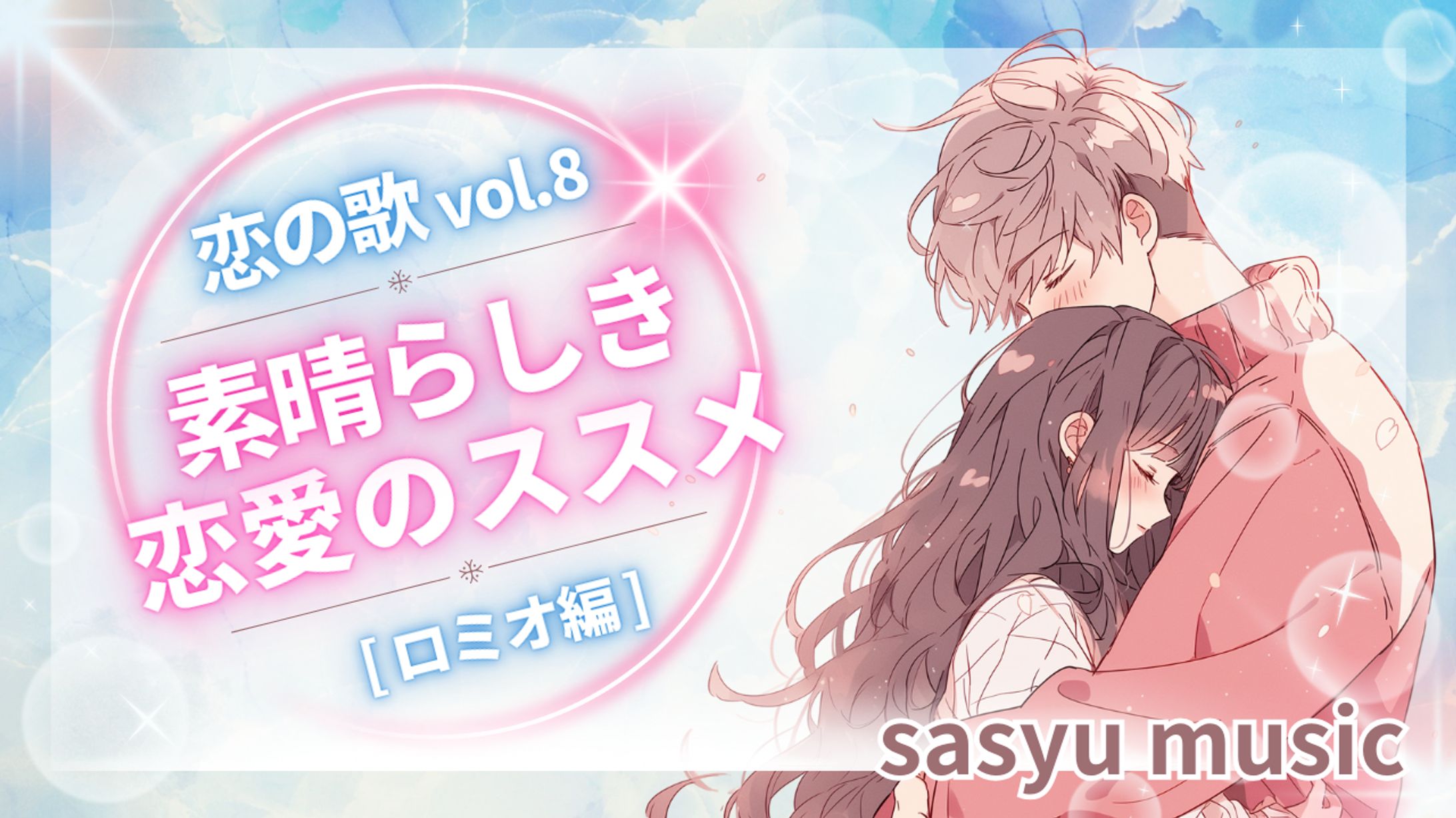 恋の歌Vol.8　素晴らしき恋愛のススメ～ロミオ編～-1