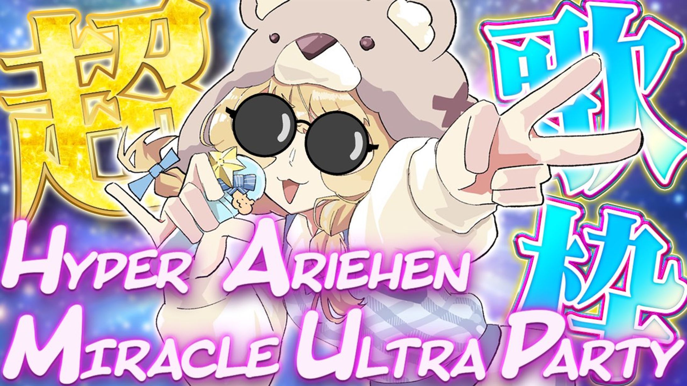 ハムチ様　歌枠配信-1