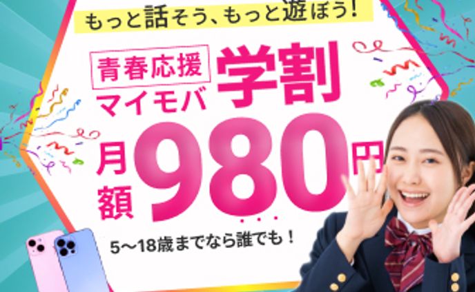 マイモバキャンペーン　バナー 