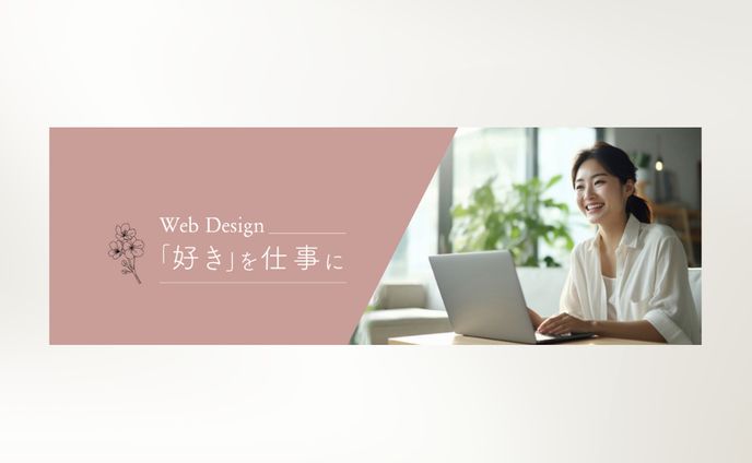 好きを仕事に｜ヘッダー