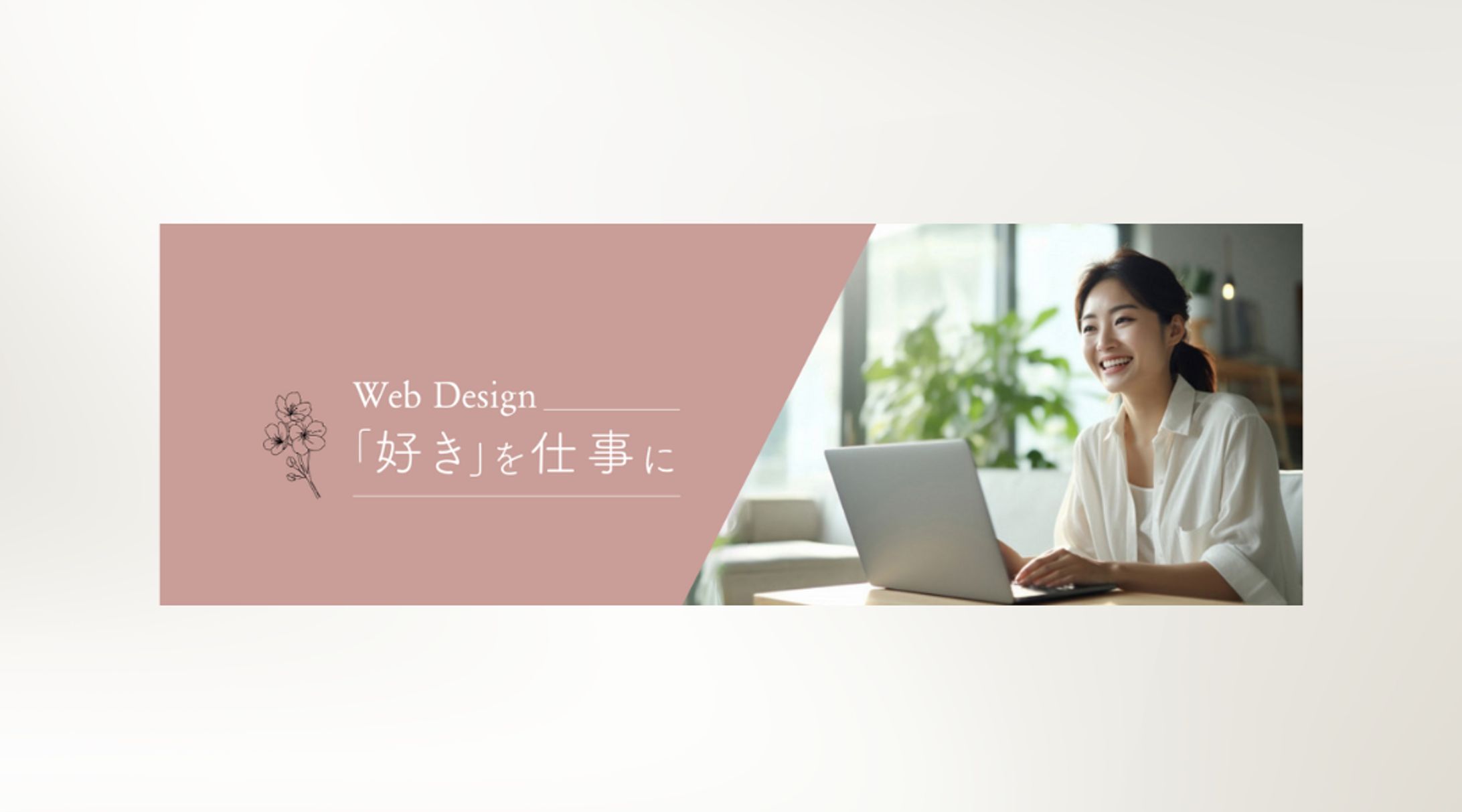 好きを仕事に｜ヘッダー-1