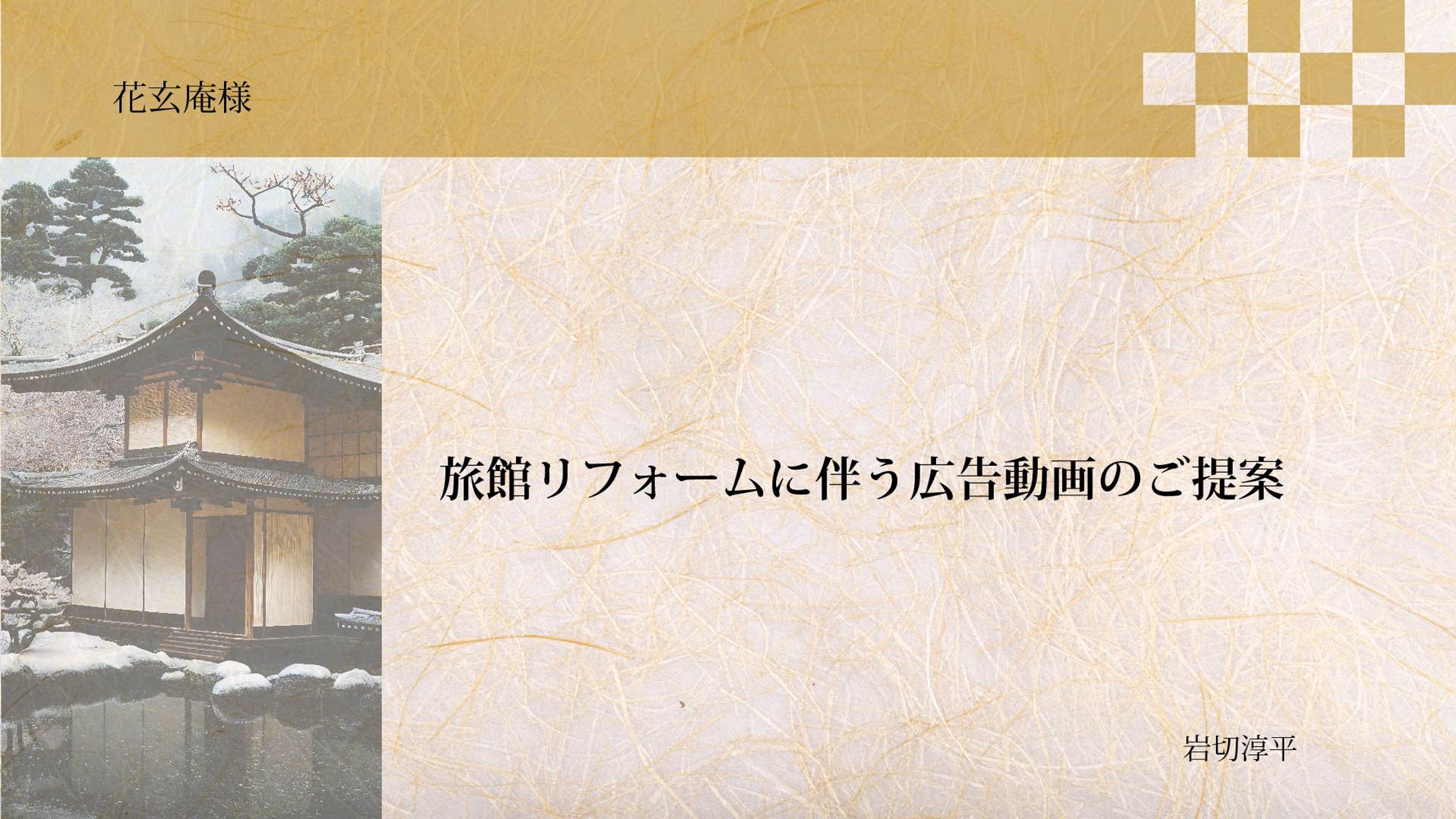 花玄庵旅館プレゼン用企画書-1