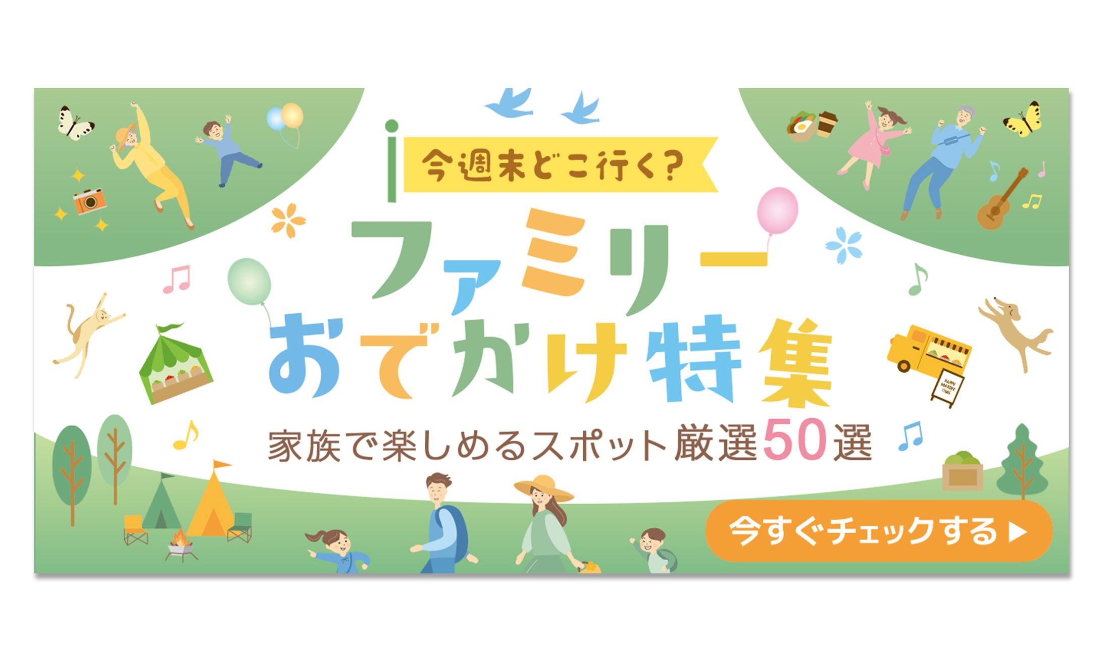 バナー：ファミリー向け おでかけ特集-1