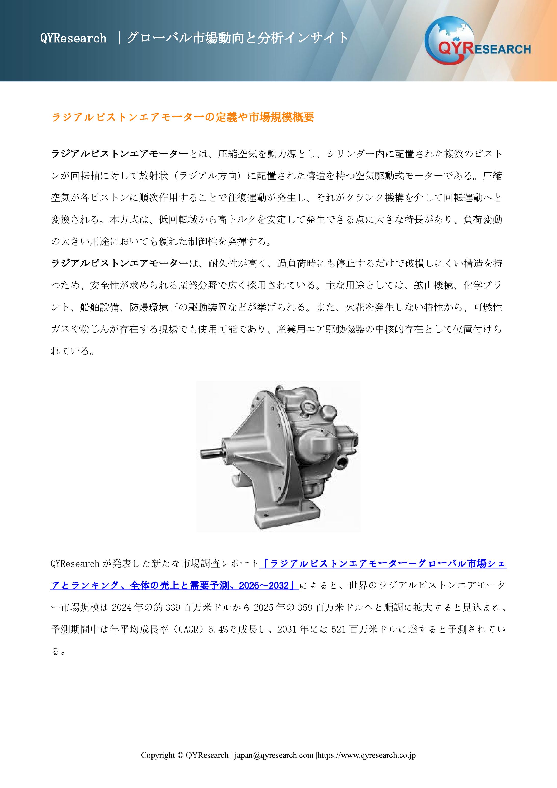 世界のラジアルピストンエアモーター市場：主要メーカーランキングと市場シェア分析2026 QYResearch-1