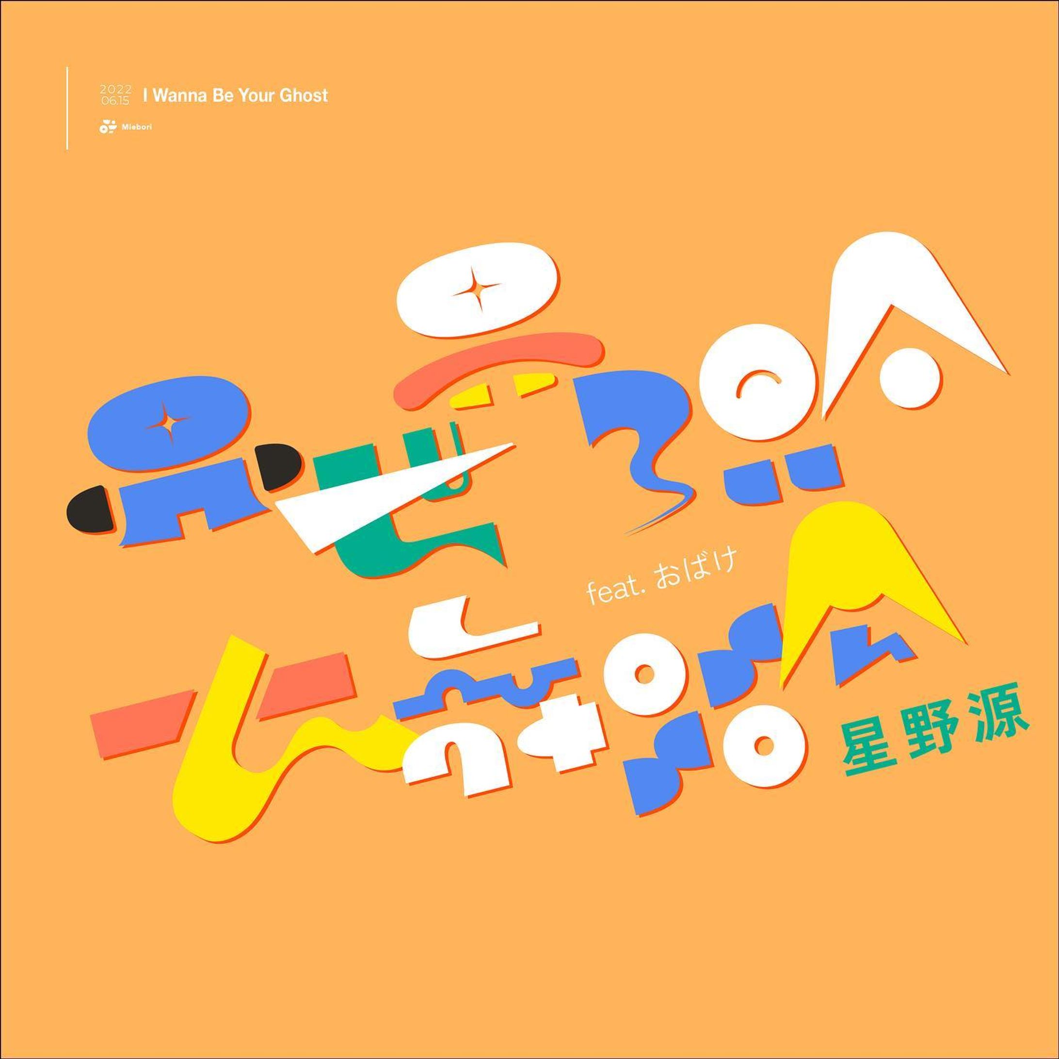 異世界混合大舞踏会(feat. おばけ) - 星野源

“おばけはいるぞ だけど 生きた人よりは 怖くないよ”

#作字 #タイポグラフィ #borleydesigns 
#星野源 #異世界混合大舞踏会-1