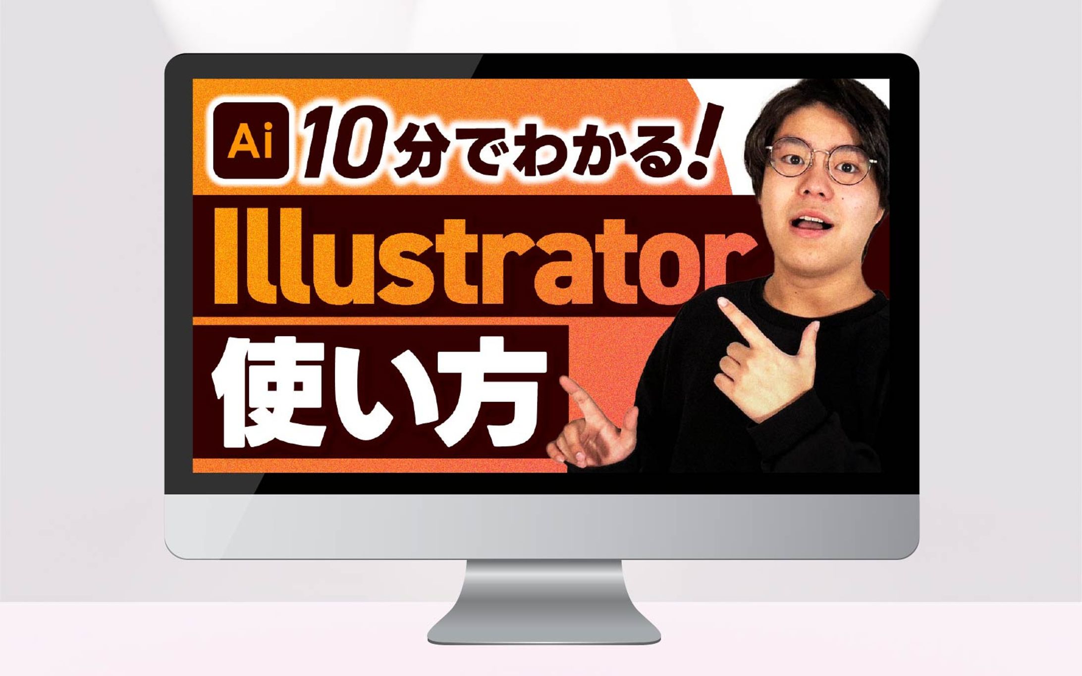 サムネイル｜10分でわかる！Illustratorの使い方-1