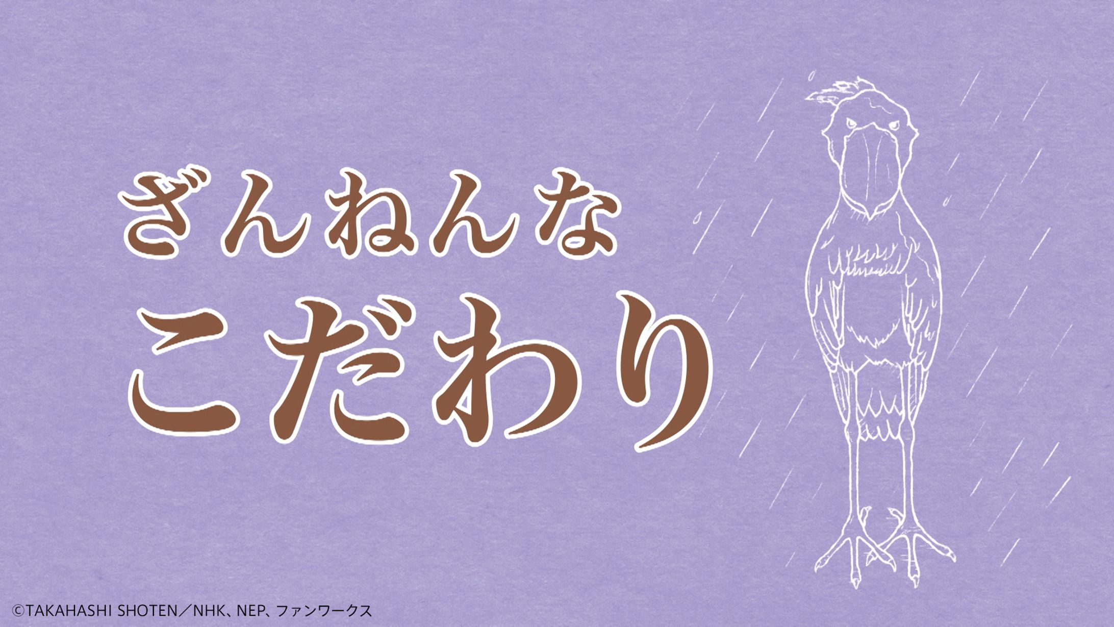 「ざんねんないきもの事典」ED、タイトルカード-1