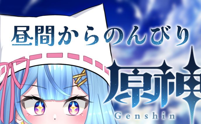 羽月透愛 - 原神(ゲーム)配信サムネイル