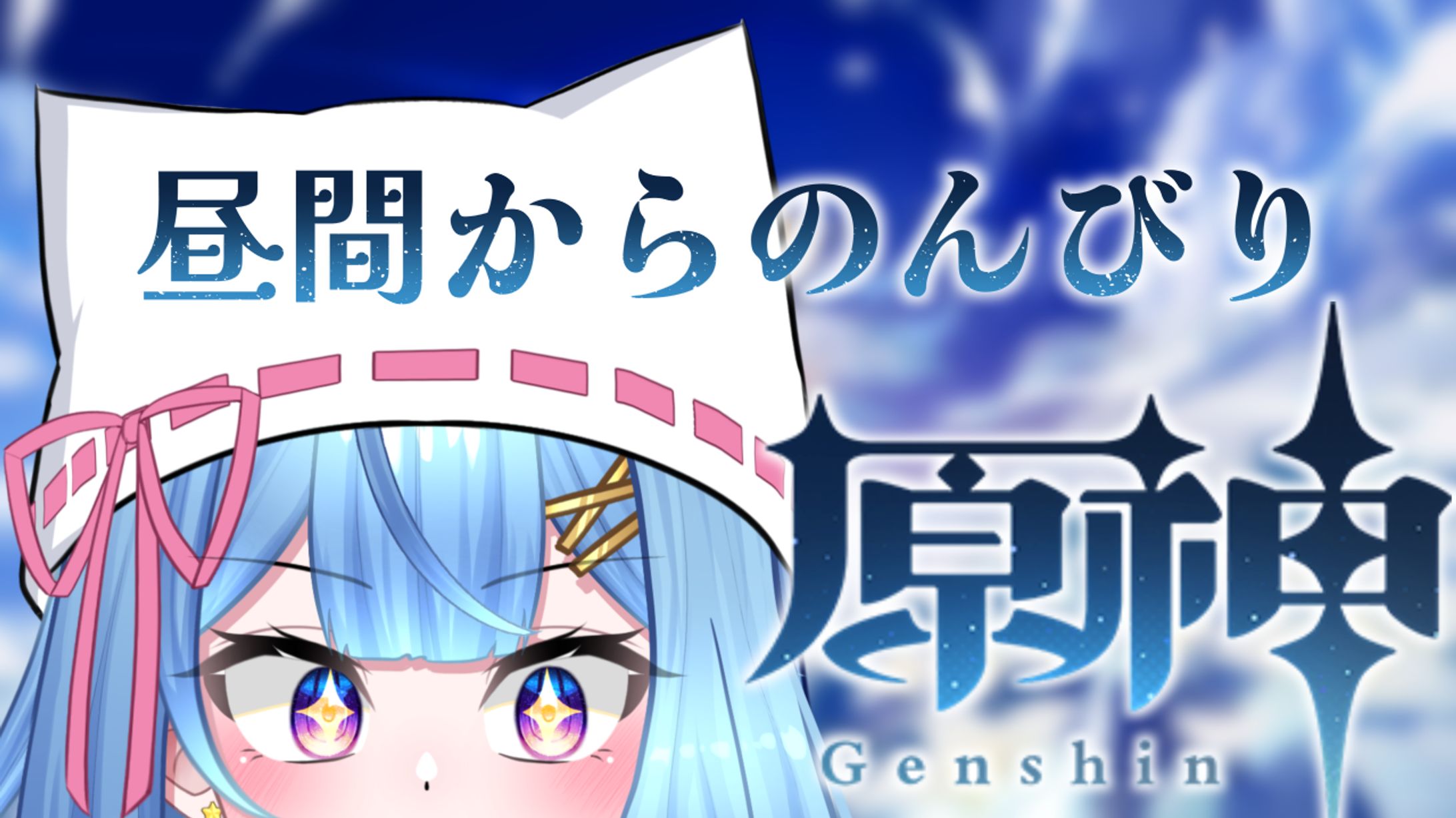 羽月透愛 - 原神(ゲーム)配信サムネイル-1