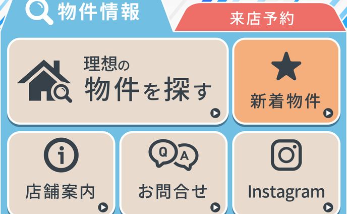 【リッチメニュー】不動産