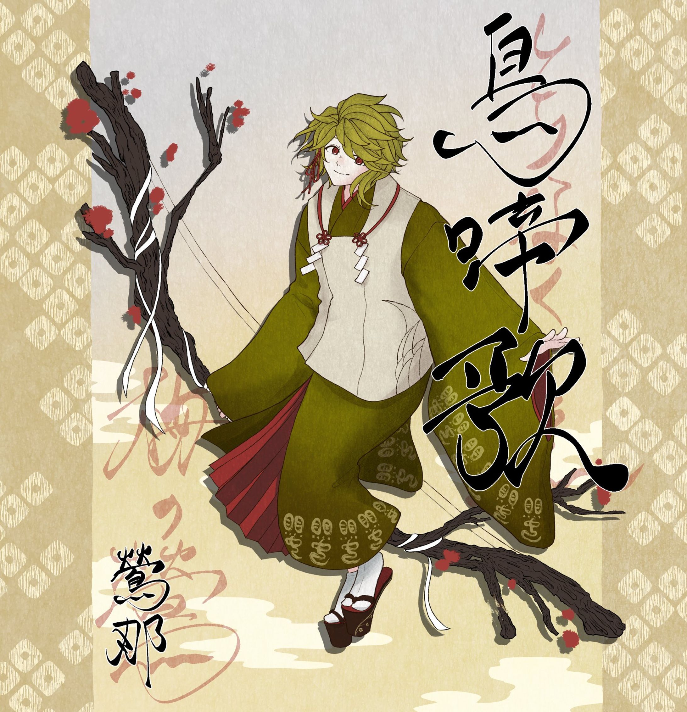 鶯那-1